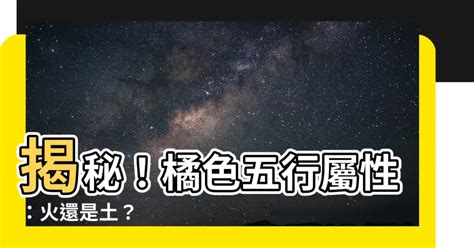 橘色五行屬什麼|【橘色 五行】橘色：五行屬火還是土？民俗文化研究中心告訴。